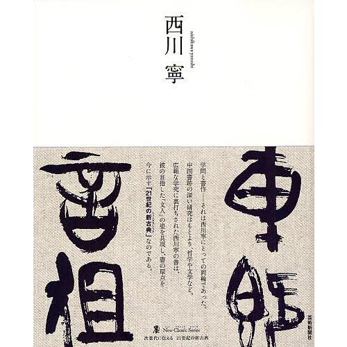 西川寧/西川寧/新井光風 : bookfanプレミアム - 通販 - Yahoo!ショッピング