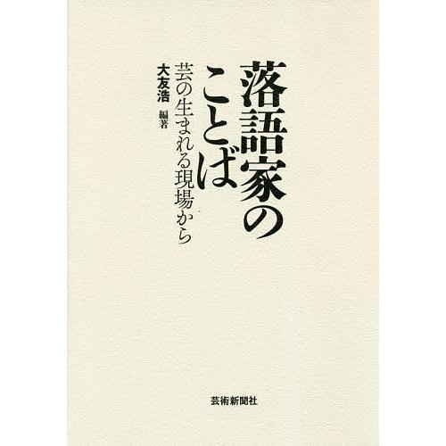 落語家のことば 芸の生まれる現場から/大友浩｜bookfan