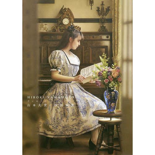 Reminiscence 山本大貴油彩画集/山本大貴 : bookfanプレミアム - 通販