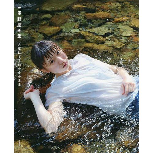 言葉にする前のそのまま 三重野慶画集/三重野慶 : bookfanプレミアム