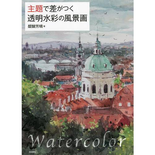 主題で差がつく透明水彩の風景画/醍醐芳晴 : bookfanプレミアム - 通販