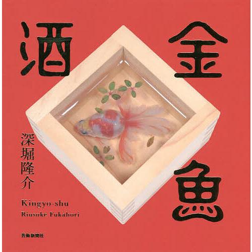金魚酒/深堀隆介 : bookfanプレミアム - 通販 - Yahoo!ショッピング