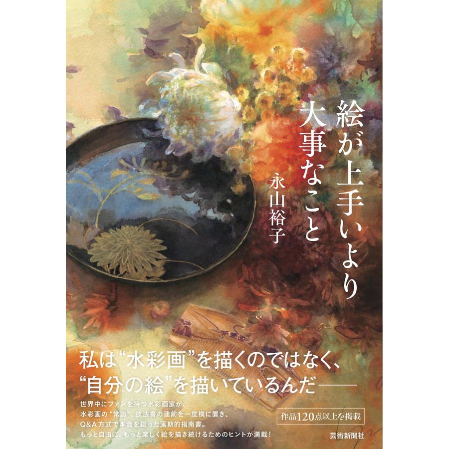 絵が上手いより大事なこと/永山裕子 : bookfanプレミアム - 通販