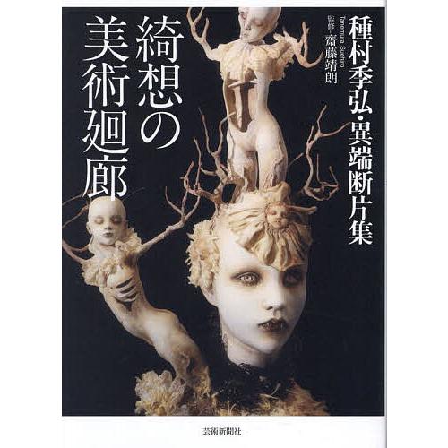 綺想の美術廻廊 種村季弘・異端断片集/種村季弘/齋藤靖朗 : bookfan 