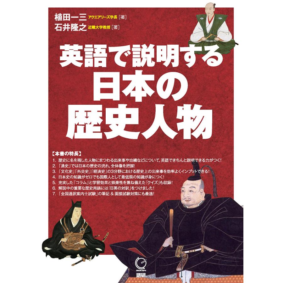 英語で説明する日本の歴史人物/植田一三/石井隆之 : bookfanプレミアム - 通販 - Yahoo!ショッピング