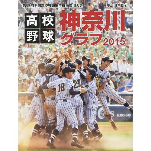 高校野球神奈川グラフ 第97回全国高校野球選手権神奈川大会 2015/神奈川新聞社｜bookfan