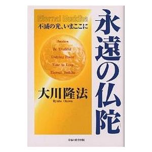 永遠の仏陀 不滅の光、いまここに/大川隆法 : bookfanプレミアム