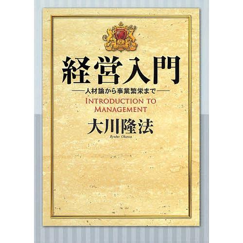 経営入門 人材論から事業繁栄まで/大川隆法｜bookfan