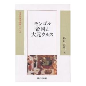 モンゴル複合企業と大元ウルス/杉山正明 本、雑誌、コミック-その他東洋史