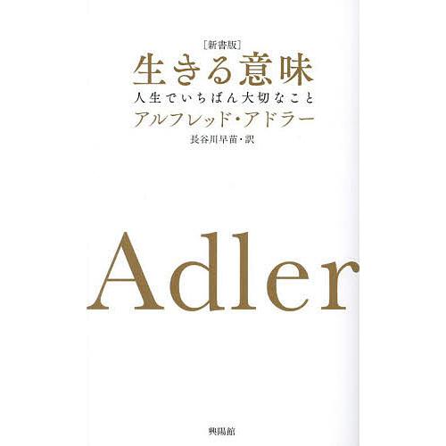 生きることの意味 生きることの意味 ~ わたしたちはどう生きるのか | 北村博文 |本