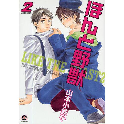 ほんと野獣 2/山本小鉄子 : bookfanプレミアム - 通販 - Yahoo