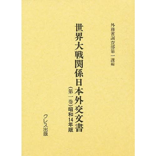 領域戦争状態かかわり合い日本外交活動留め書き 第1巻 刷り直す/外務機関取り調べる部第一課