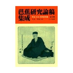 芭蕉研究論稿集成 全5巻 明治・大正・昭/久富哲雄