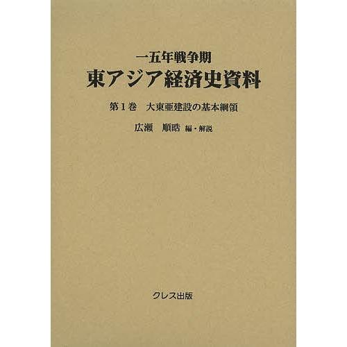 一五年戦争期東アジア経済史資料 第1巻/広瀬順晧