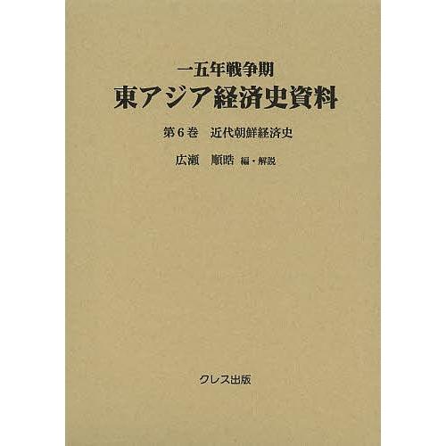 一五年戦争期東アジア経済史資料 第6巻/広瀬順晧