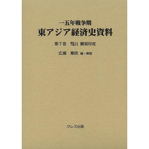 一五年戦争期東アジア経済史資料 第7巻/広瀬順晧