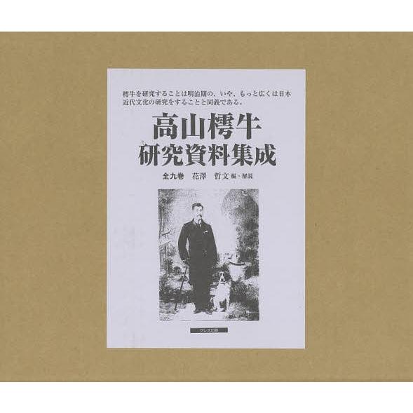 高山樗牛研究資料集成 9巻セット/花澤哲文 : bookfanプレミアム - 通販 