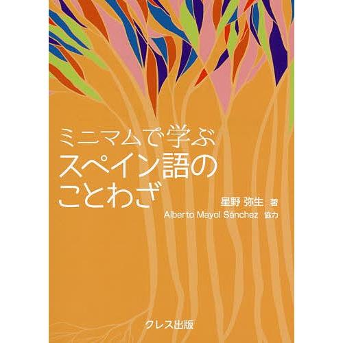 ミニマムで学ぶスペイン語のことわざ 星野弥生 北村孝一 Bk Bookfanプレミアム 通販 Yahoo ショッピング