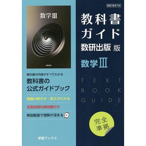 教科書ガイド 数研出版版708 数学III : bookfanプレミアム - 通販