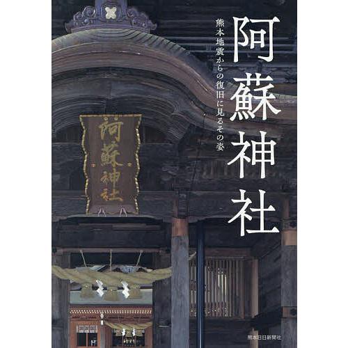 阿蘇神社 熊本地震からの復旧に見るその姿 | 