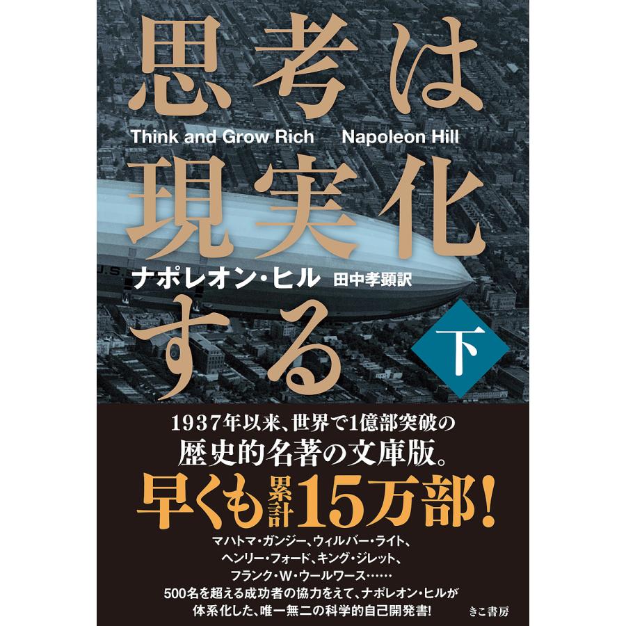 思考は現実化する 下 ナポレオン ヒル 田中孝顕 Bk Bookfanプレミアム 通販 Yahoo ショッピング