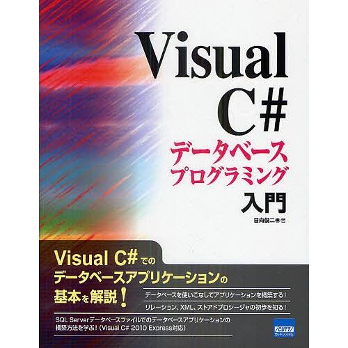 Visual C#データベースプログラミング入門/日向俊二｜bookfan