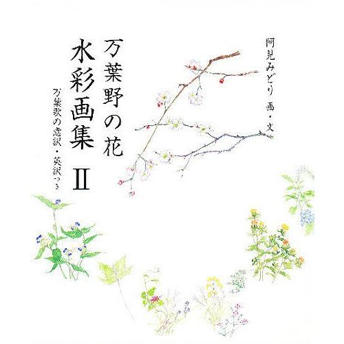 万葉野の花水彩画集 万葉歌の意訳・英訳つき 2｜bookfan