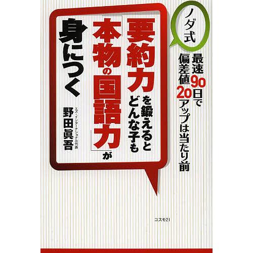 要約力を鍛えるとどんな子も「本物の国語力」が身につく ノダ式 最速90 
