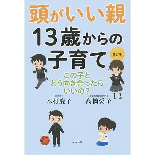 頭がいい親13歳からの子育て この子とどう向き合ったらいいの 木村慶子 高橋愛子 Bk Bookfanプレミアム 通販 Yahoo ショッピング