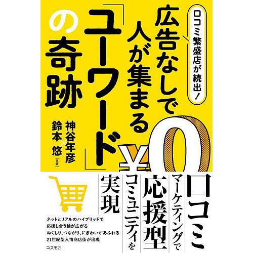 ユーワードとは？怪しいマルチの噂と仕組み・評判の実態を徹底解明