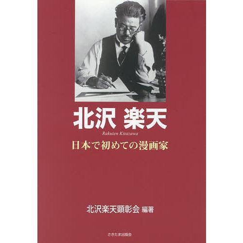 北沢楽天 日本で初めての漫画家/北沢楽天顕彰会｜bookfan