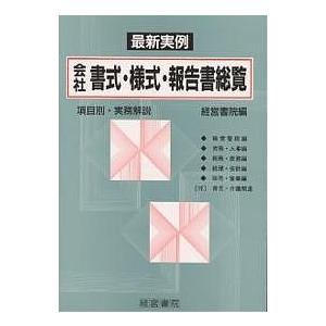 会社書式・様式・報告書総覧 最新実例/経営書院 最新 会社法務モデル