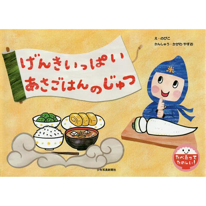 げんきいっぱいあさごはんのじゅつ/のびこ/子供/絵本 : bookfan