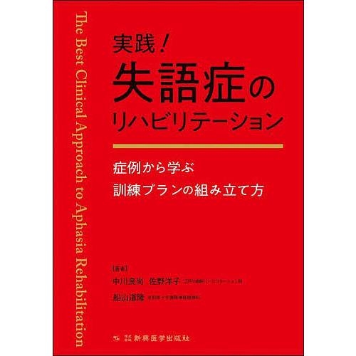 よくわかる失語症セラピーと認知リハビリテーションなど2冊セット
