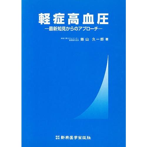 軽症高血圧 最新理解力からの取りかかる/築山久一郎 本、雑誌、コミック-生活