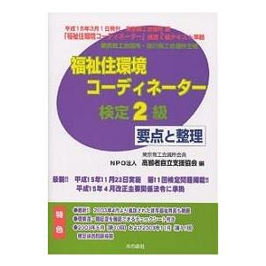福祉住環境コーディネーター検定2級 要点と整理 平成16年春期版/高齢者