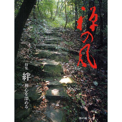 禅の風 第32号 : bookfanプレミアム - 通販 - Yahoo!ショッピング