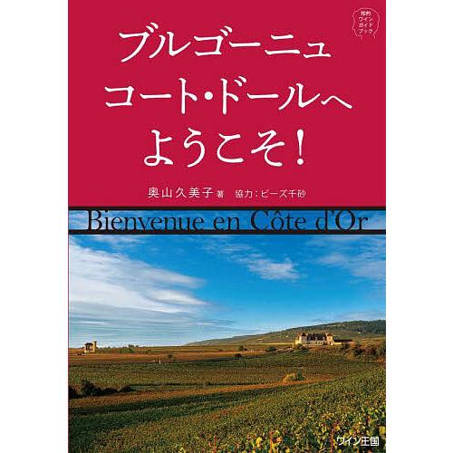 ブルゴーニュ コート・ドールへようこそ! 知的ワインガイドブック/奥山久美子 | 