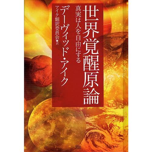 世界覚醒原論 真実は人を自由にする デーヴィッド アイク アイク翻訳委員会 Bk Bookfanプレミアム 通販 Yahoo ショッピング