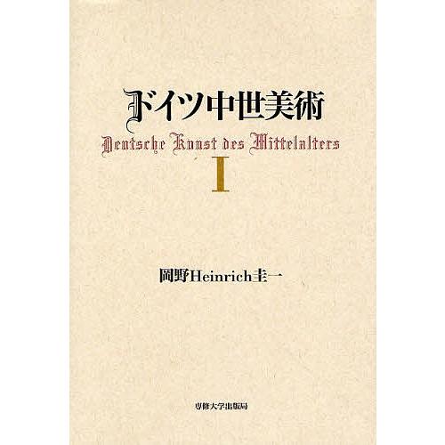 ドイツ中世美術 1/岡野Heinrich圭一