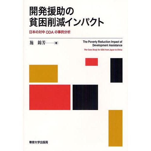 開発援助の貧困削減インパクト 日本の対中ODAの事例分析/施錦芳｜bookfan