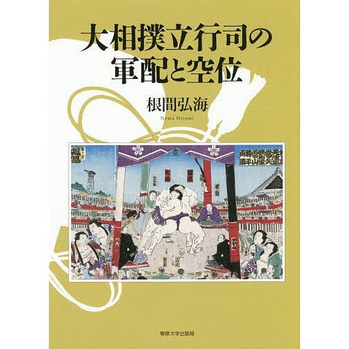 大相撲立行司の軍配と空位 根間弘海 Bk Bookfanプレミアム 通販 Yahoo ショッピング