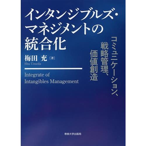 インタンジブルズ・マネジメントの統合化 コミュニケーション、戦略管理、価値創造/梅田充｜bookfan