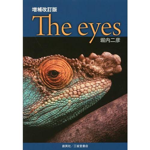The Eyes 眼の収斂進化 堀内二彦 Bk Bookfanプレミアム 通販 Yahoo ショッピング