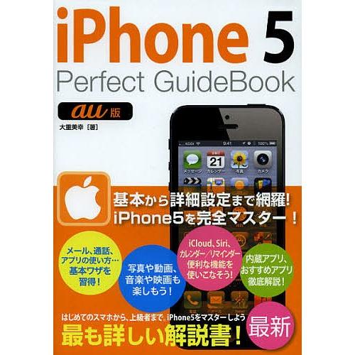 iPhone5 Perfect GuideBook au版/大重美幸｜bookfan