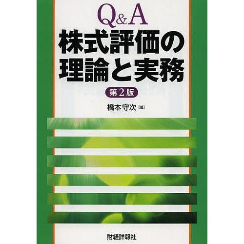 Q&A株式評価の理論と実務/橋本守次｜bookfan