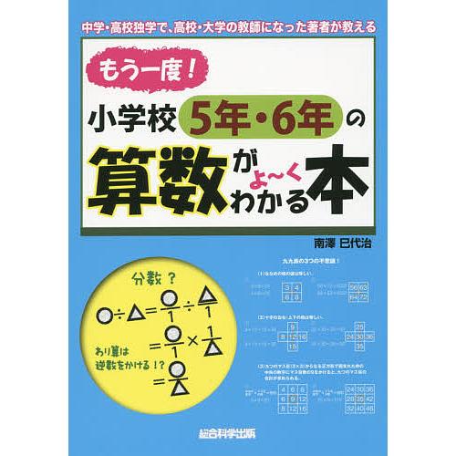 もう一度!小学校5年・6年の算数がよ〜くわかる本 中学・高校独学