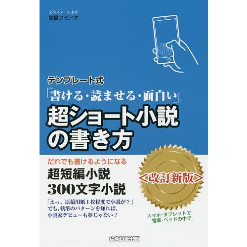 超ショート小説の書き方 テンプレート式 書ける 読ませる 面白い だれでも書けるようになる超短編小説300文字小説 高橋フミアキ Bk Bookfanプレミアム 通販 Yahoo ショッピング
