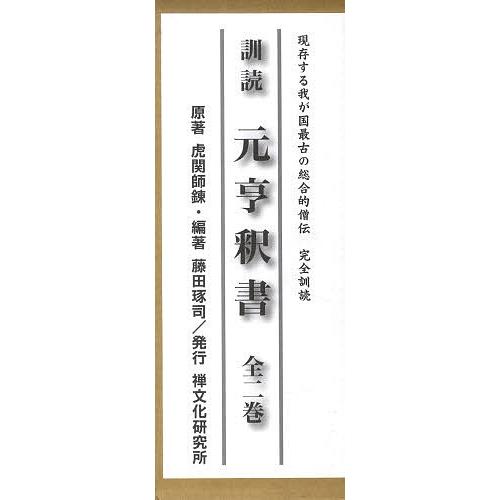 訓読元亨釈書 現存する我が国最古の総合的僧伝 完全訓読 2巻セット 