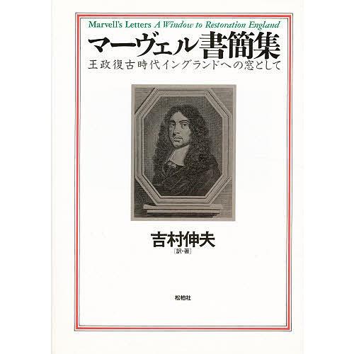 マーヴェル雁の使い集 王政返り咲き現代世界イングランドへの窓として/吉村伸夫 紀行、エッセー-海外紀行-文芸